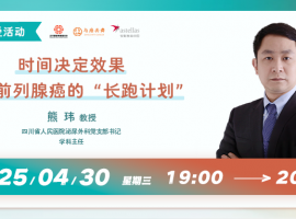 时间决定效果！泌尿科医生与您聊聊前列腺癌的“长跑计划”